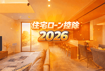 2026年住宅ローン控除