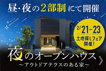 アウトドアテラスのある家〜野口モデルハウス見学会