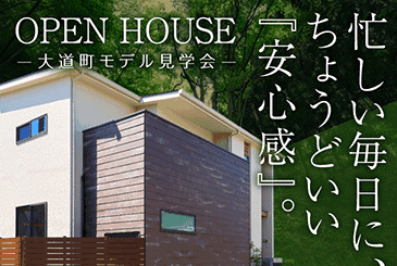 大道町モデルハウOPEN HOUSE