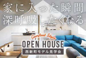 西新町モデルハウOPEN HOUSE