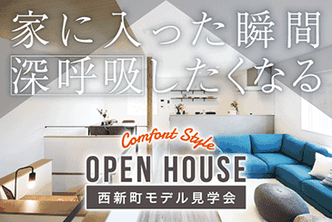 西新町モデルハウOPEN HOUSE