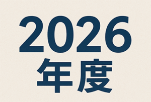 2026年度