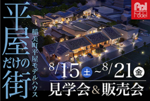 稲美町平屋モデルハウス見学会&販売会
