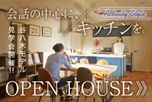 明石市大久保谷八木モデルハウス OPEN HOUSE
