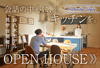 明石市大久保谷八木モデルハウス OPEN HOUSE