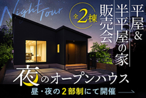 夜のオープンハウス平屋モデルハウス（別府町新野辺）