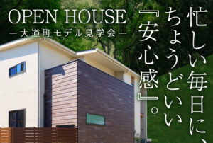 明石市大道町モデルハウス OPEN HOUSE