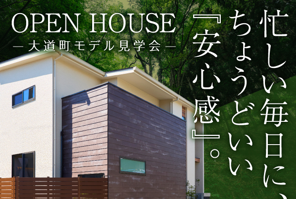 明石市大道町モデルハウス OPEN HOUSE