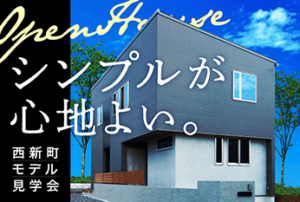 明石市西新町モデルハウス OPEN HOUSE