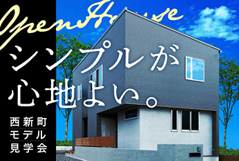 明石市西新町モデルハウス OPEN HOUSE