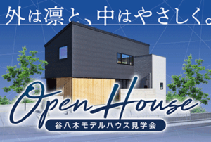 大久保谷八木モデルハウス OPEN HOUSE