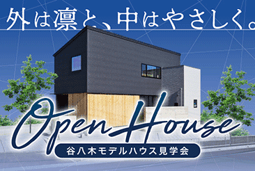 大久保谷八木モデルハウス OPEN HOUSE