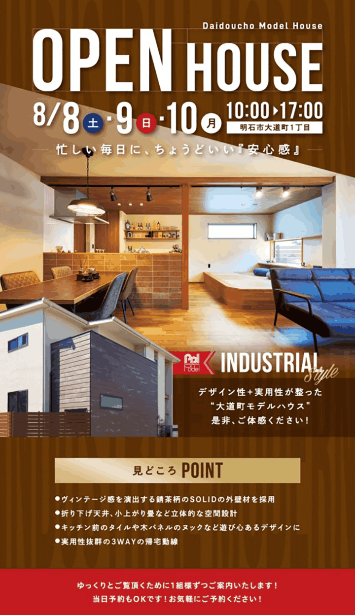 明石市大道町モデルハウス OPEN HOUSE