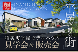 稲美町平屋モデルハウス-全3棟- 見学会&販売会
