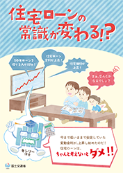 住宅ローンの常識が変わる