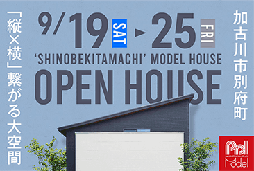 新野辺北町モデルハウス オープンハウス