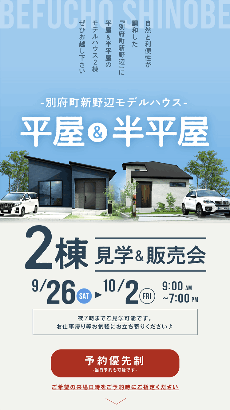 平屋＆半平屋〜別府町新野辺モデルハウス