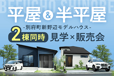 【2棟同時オープンハウス】〜平屋＆半平屋〜別府町新野辺モデルハウス