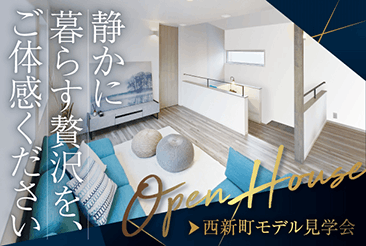 西新町モデルハウス OPEN HOUSE