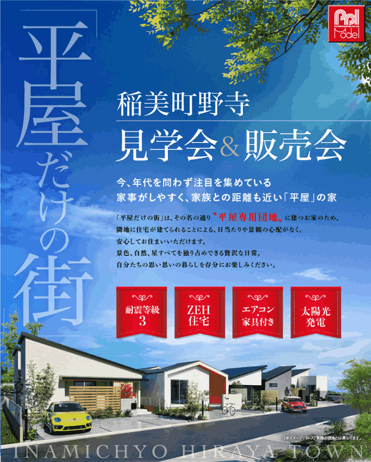 稲美町平屋モデルハウス-全3棟- 見学会&販売会