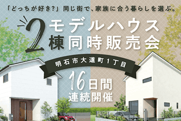 大道町モデルハウス2等同時販売会開催
