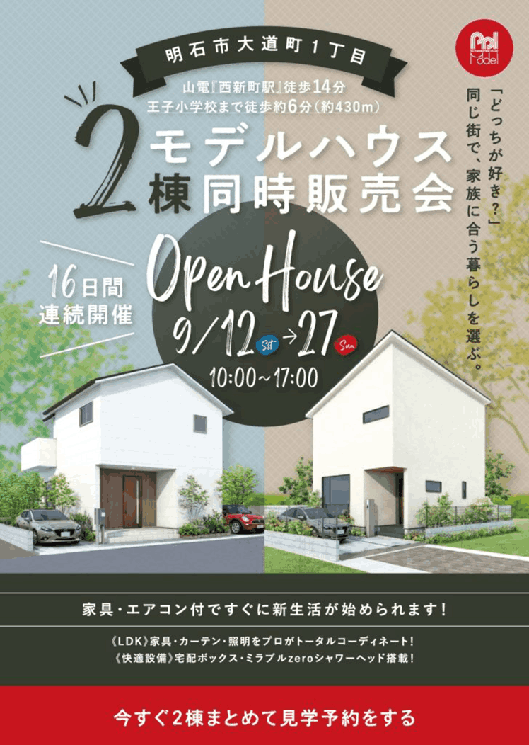 大道町モデルハウス【2棟同時販売会開催】