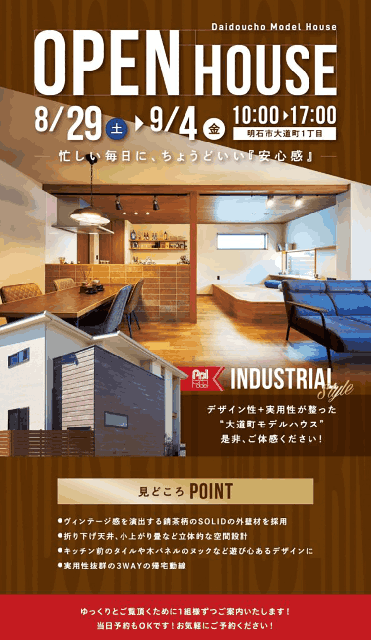 明石市大道町モデルハウス OPEN HOUSE