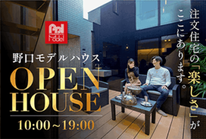 野口モデルハウスオープンハウス開催