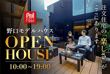 野口モデルハウスオープンハウス開催