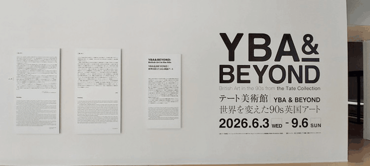 YBA ＆ BEYOND 世界を変えた90s英国アート展