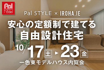「定額制×自由設計」で建てた平岡町一色東モデルハウス