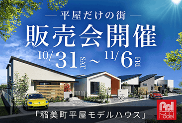 稲美町平屋モデルハウス見学会&販売会