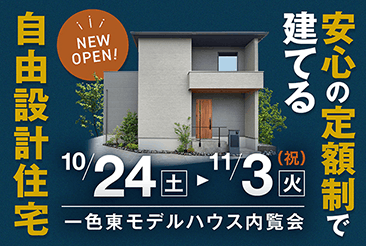OPEN HOUSE NEWモデルハウス!平岡町一色東モデルハウス