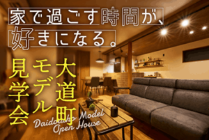 明石市 大道町モデルハウス OPEN HOUSE
