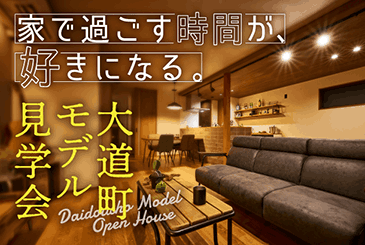 明石市 大道町モデルハウス OPEN HOUSE