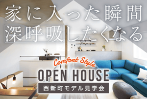 西新町モデルハウス OPEN HOUSE