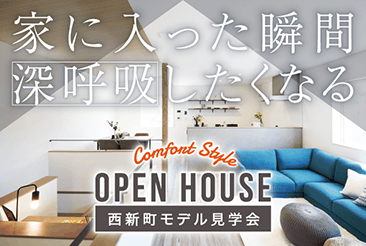 西新町モデルハウス OPEN HOUSE