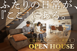 大久保谷八木モデルハウス OPEN HOUSE