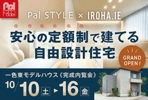 「定額制×自由設計」で建てた平岡町一色東モデルハウス