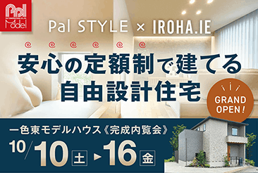 「定額制×自由設計」で建てた平岡町一色東モデルハウス