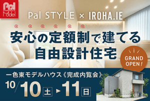 一色東モデルハウス グランドオープン