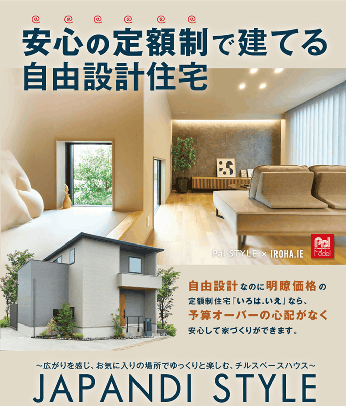 「定額制×自由設計」で建てた平岡町一色東モデルハウス　OPEN HOUSE