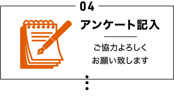 04.アンケート記入