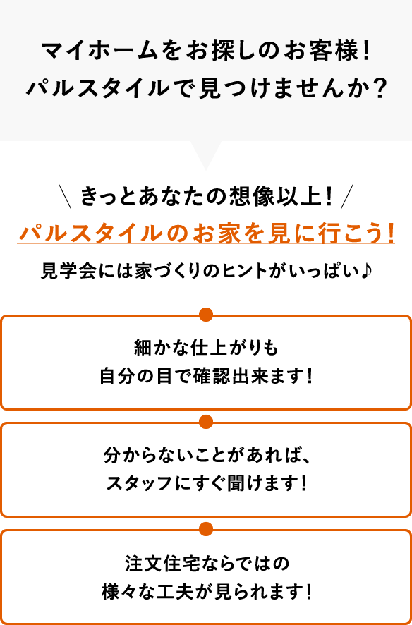 マイホームをお探しのお客様！パルスタイルで見つけませんか？