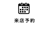 来店予約