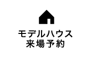 モデルハウス来場予約