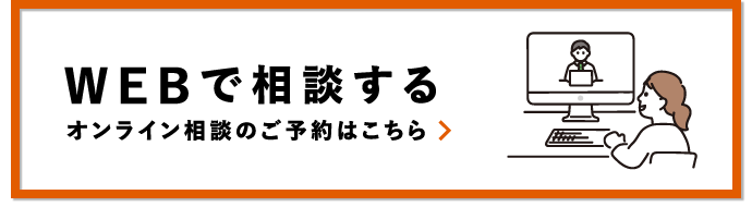 WEBで相談する オンライン商談のご予約はこちら