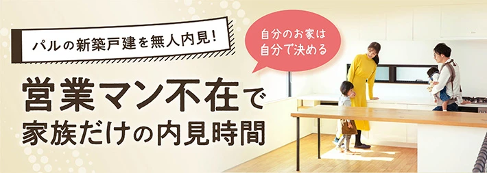 自分のお家は自分で決める 営業マン不在で家族だけの内見時間