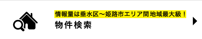 情報量は垂水区～姫路市エリア間地域最大級！ 物件検索