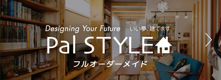 ［パルスタイル］デザイン性×機能充実な自由設計 標準仕様モデルの注文住宅